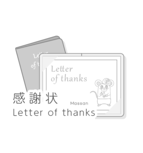 花松印刷　感謝状の制作　印刷